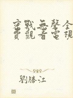 密战无声全集免费观看电视剧2023年