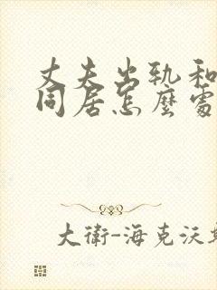 丈夫出轨和小三同居怎么处理