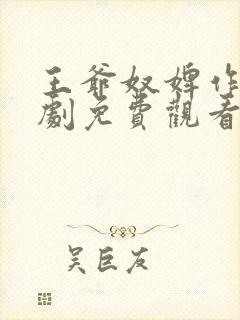 王爷奴婢作妖短剧免费观看完整版