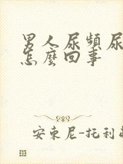 男人尿频尿疼是怎么回事