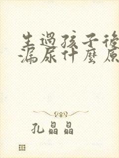 生过孩子后咳嗽漏尿什么原因