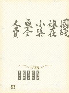 人鱼小姐国语免费全集在线观看高清封面