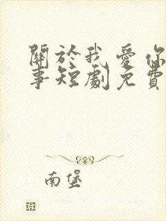 关于我爱你这件事短剧免费观看