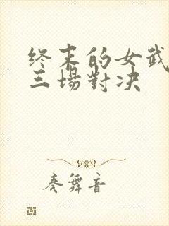 终末的女武神十三场对决封面