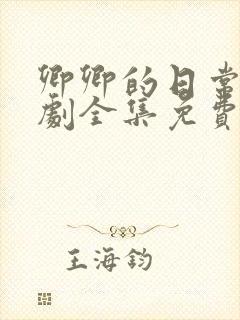 卿卿的日常电视剧全集免费