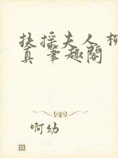 扶摇夫人 柳真真 笔趣阁