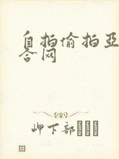 自拍偷拍亚洲综合网