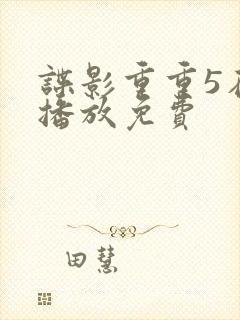 谍影重重5在线播放免费