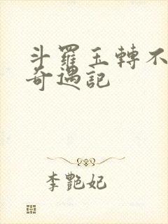 斗罗玉转不乐的奇遇记