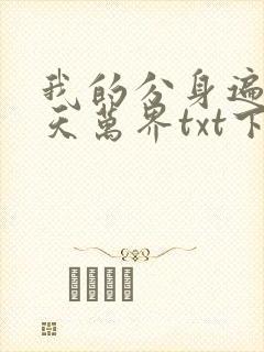 我的分身遍布诸天万界txt下载