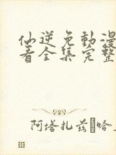 仙逆免动漫费观看全集完整版高清