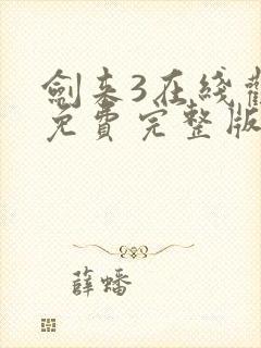 剑来3在线观看免费完整版