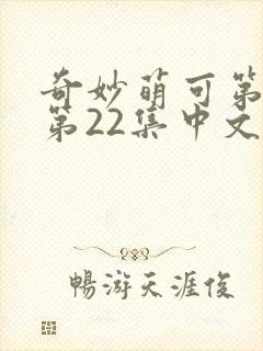 奇妙萌可第六季第22集中文版