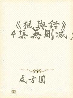 《枫与铃》1～4集无删减免费看