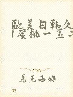 欧美日韩久久91蜜桃一区二区封面