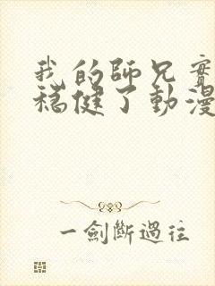 我的师兄实在太稳健了动漫在线观看