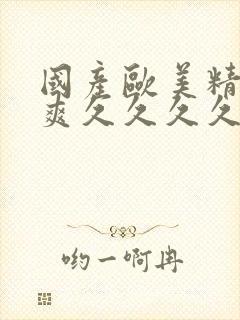 国产欧美精品爽爽久久久久久封面