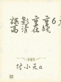 谍影重重6免费高清在线