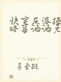 快穿反派拯救攻略莓酒酒免费阅读封面