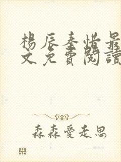 杨辰秦惜最新全文免费阅读