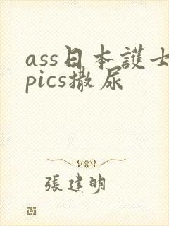 ass日本护士pics撒尿