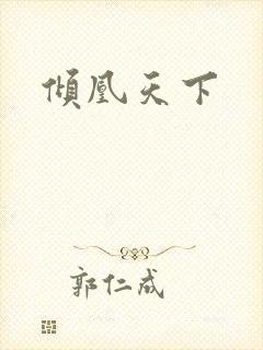 倾凰天下