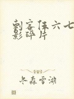 刺客伍六七之暗影碎片