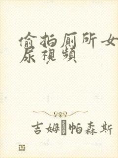 偷拍厕所女人尿尿视频