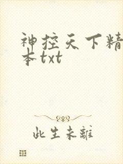 神控天下精校全本txt封面