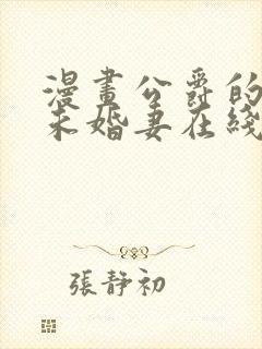 漫画公爵的契约未婚妻在线观看封面