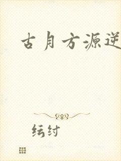 古月方源逆流河