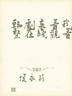 韩剧来看我吧完整在线观看