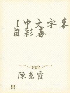 【中文字幕】夏目彩春