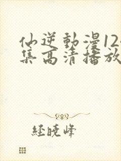 仙逆动漫124集高清播放