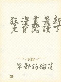 狂漫画最新章节免费阅读下拉式六漫画