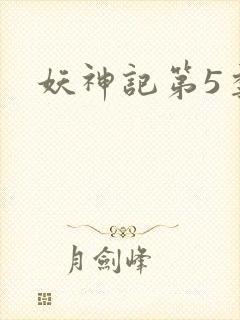 妖神记第5季