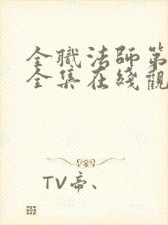 全职法师第4季全集在线观看免费完整版封面