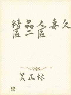 精品人妻久久一区二区