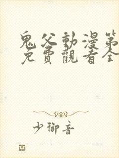 鬼父动漫第二季免费观看全集高清版封面