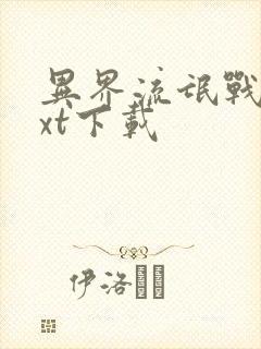 异界流氓战医txt下载封面