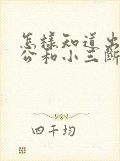 怎样知道出轨老公和小三断了