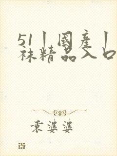 51丨国产丨丝袜精品入口封面