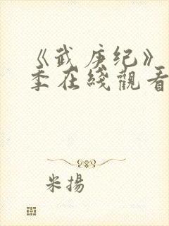 《武庚纪》第7季在线观看