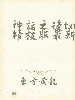 神话之后txt精校版最新章节封面