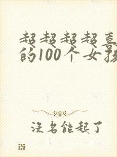超超超超喜欢你的100个女孩子