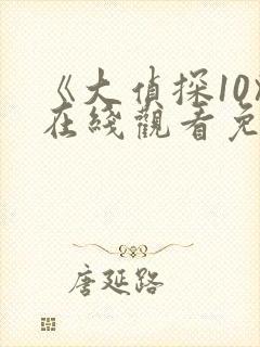 《大侦探10》在线观看免费版高清封面