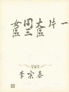 女同大片一区二区三区