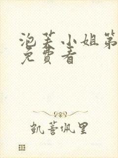 泡芙小姐第六季免费看