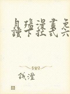 月殇漫画免费阅读下拉式六漫画封面