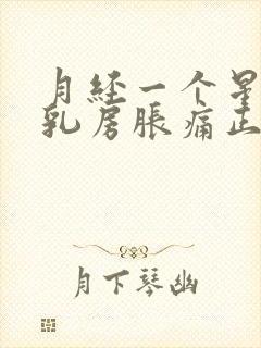 月经一个星期前乳房胀痛正常吗